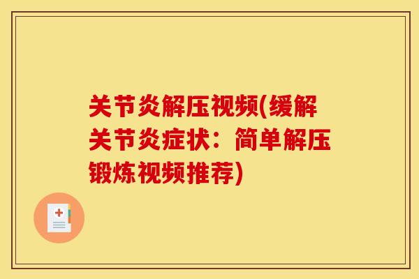 关节炎解压视频(缓解关节炎症状：简单解压锻炼视频推荐)