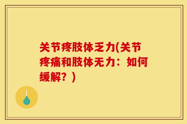 关节疼肢体乏力(关节疼痛和肢体无力：如何缓解？)