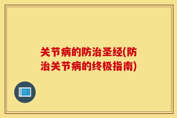 关节病的防治圣经(防治关节病的终极指南)