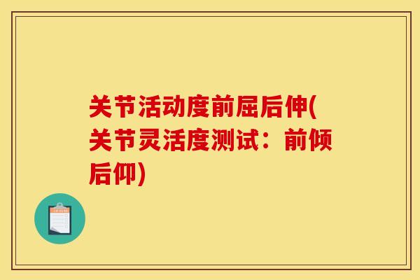 关节活动度前屈后伸(关节灵活度测试：前倾后仰)