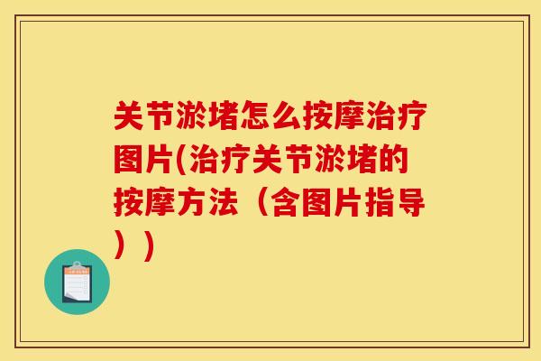 关节淤堵怎么按摩治疗图片(治疗关节淤堵的按摩方法(含图片指导)) 关节淤堵怎么按摩治疗图片(治疗关节淤堵的按摩方法(含图片指导))