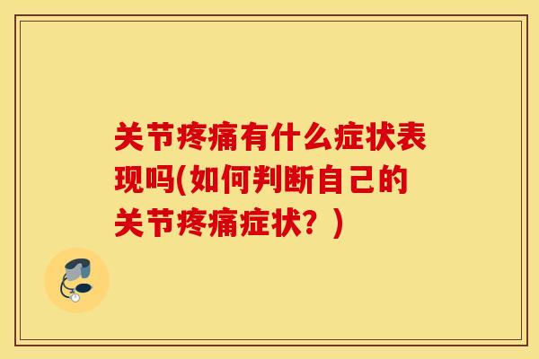 关节疼痛有什么症状表现吗(如何判断自己的关节疼痛症状？)