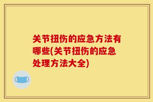 关节扭伤的应急方法有哪些(关节扭伤的应急处理方法大全)