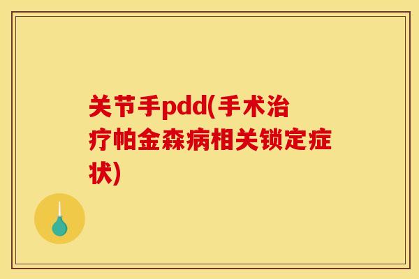 关节手pdd(手术治疗帕金森病相关锁定症状)