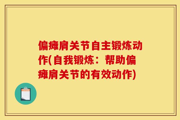 偏瘫肩关节自主锻炼动作(自我锻炼：帮助偏瘫肩关节的有效动作)