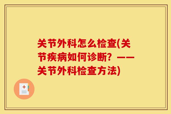 关节外科怎么检查(关节疾病如何诊断？——关节外科检查方法)