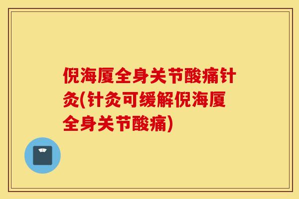 倪海厦全身关节酸痛针灸(针灸可缓解倪海厦全身关节酸痛)