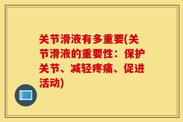 关节滑液有多重要(关节滑液的重要性：保护关节、减轻疼痛、促进活动)