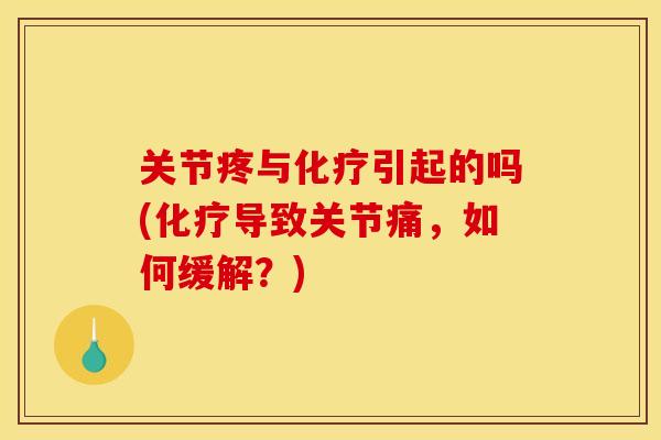 关节疼与化疗引起的吗(化疗导致关节痛，如何缓解？)