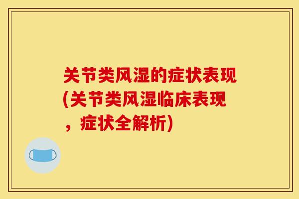 关节类风湿的症状表现(关节类风湿临床表现，症状全解析)