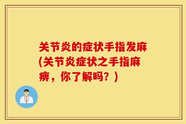 关节炎的症状手指发麻(关节炎症状之手指麻痹，你了解吗？)