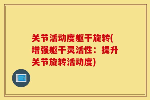 关节活动度躯干旋转(增强躯干灵活性：提升关节旋转活动度)