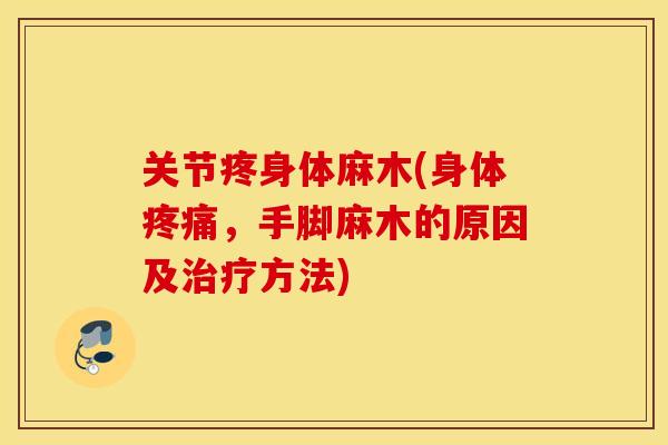 关节疼身体麻木(身体疼痛，手脚麻木的原因及治疗方法)