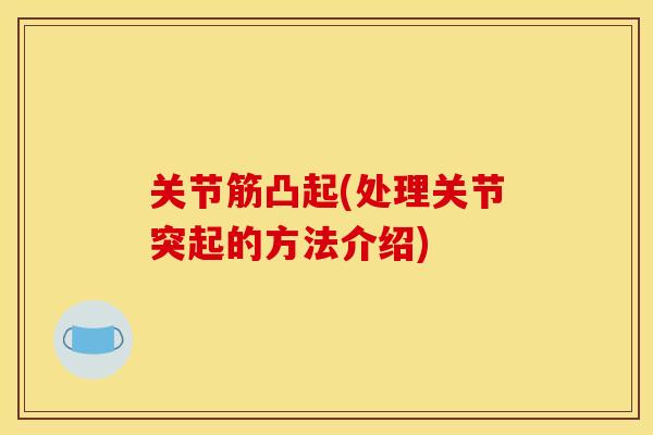 关节筋凸起(处理关节突起的方法介绍)