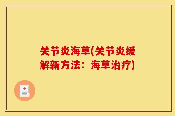 关节炎海草(关节炎缓解新方法：海草治疗)