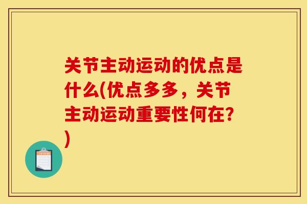 关节主动运动的优点是什么(优点多多，关节主动运动重要性何在？)