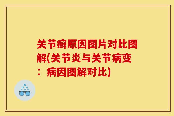关节癣原因图片对比图解(关节炎与关节病变：病因图解对比)