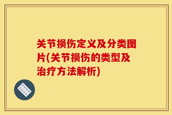 关节损伤定义及分类图片(关节损伤的类型及治疗方法解析)