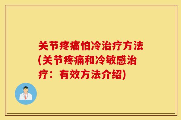 关节疼痛怕冷治疗方法(关节疼痛和冷敏感治疗：有效方法介绍)