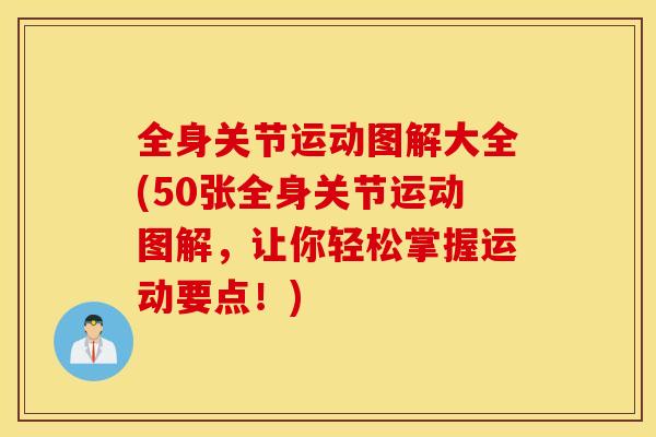 全身关节运动图解大全(50张全身关节运动图解，让你轻松掌握运动要点！)