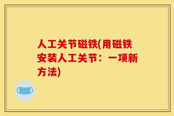 人工关节磁铁(用磁铁安装人工关节：一项新方法)