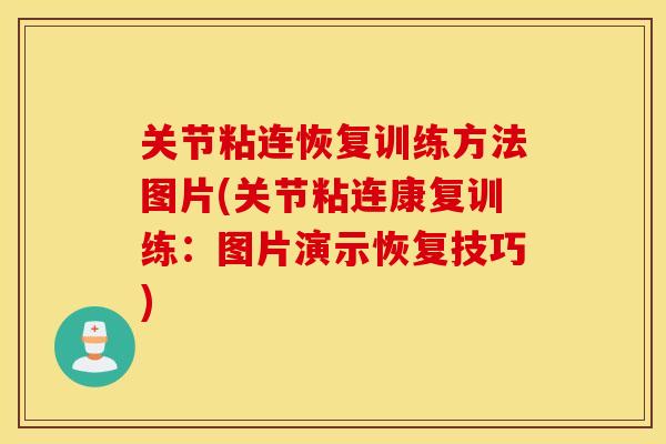 关节粘连恢复训练方法图片(关节粘连康复训练：图片演示恢复技巧)