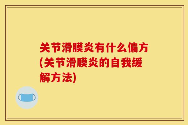 关节滑膜炎有什么偏方(关节滑膜炎的自我缓解方法)