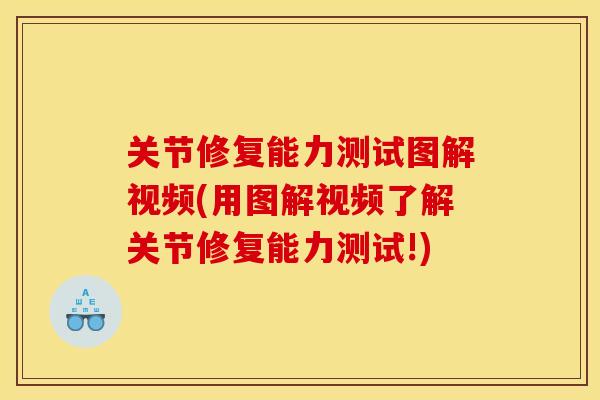 关节修复能力测试图解视频(用图解视频了解关节修复能力测试!) 关节修复能力测试图解视频(用图解视频了解关节修复能力测试!)