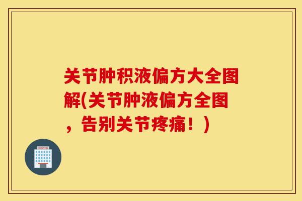 关节肿积液偏方大全图解(关节肿液偏方全图，告别关节疼痛！)