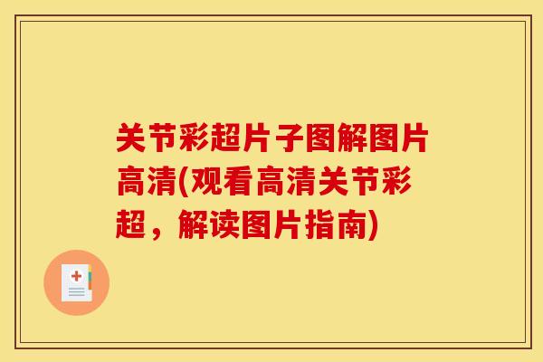 关节彩超片子图解图片高清(观看高清关节彩超,解读图片指南) 关节彩超片子图解图片高清(观看高清关节彩超,解读图片指南)