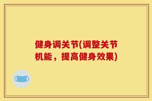 健身调关节(调整关节机能，提高健身效果)
