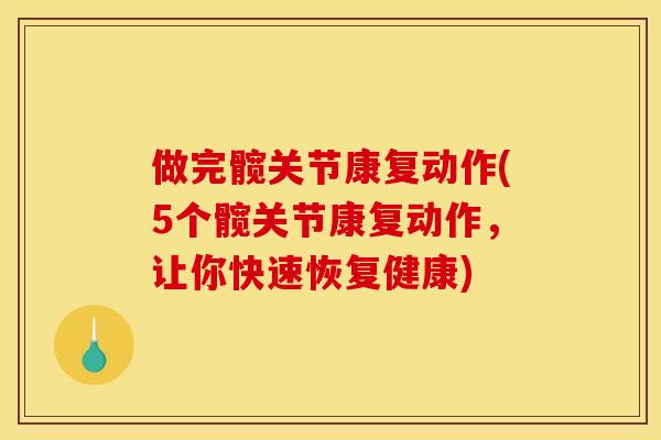 做完髋关节康复动作(5个髋关节康复动作，让你快速恢复健康)