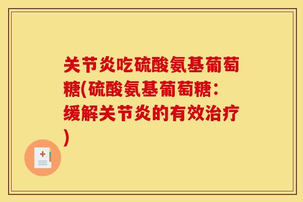 关节炎吃硫酸氨基葡萄糖(硫酸氨基葡萄糖：缓解关节炎的有效治疗)