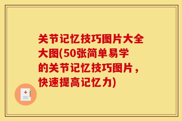关节记忆技巧图片大全大图(50张简单易学的关节记忆技巧图片，快速提高记忆力)
