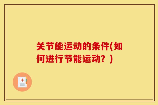 关节能运动的条件(如何进行节能运动？)