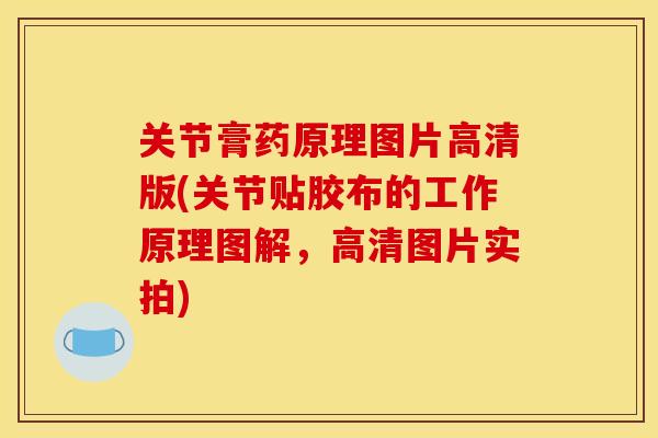 关节膏药原理图片高清版(关节贴胶布的工作原理图解，高清图片实拍)