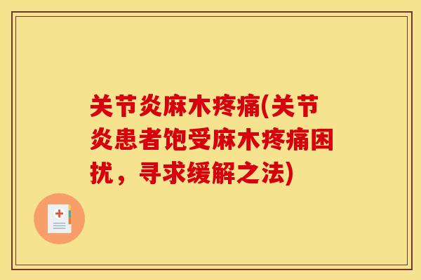 关节炎麻木疼痛(关节炎患者饱受麻木疼痛困扰，寻求缓解之法)