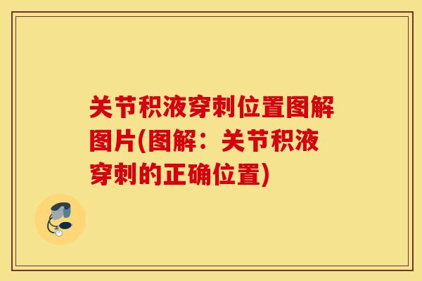 关节积液穿刺位置图解图片(图解：关节积液穿刺的正确位置)