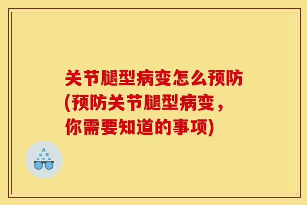 关节腿型病变怎么预防(预防关节腿型病变，你需要知道的事项)