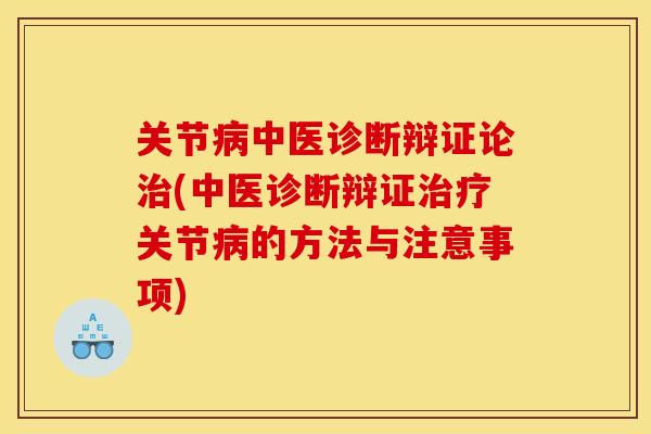 关节病中医诊断辩证论治(中医诊断辩证治疗关节病的方法与注意事项)