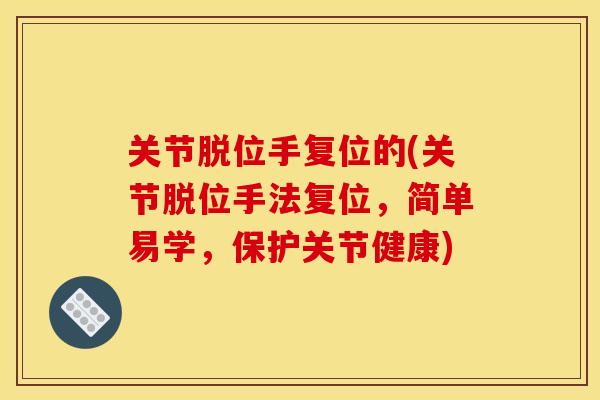 关节脱位手复位的(关节脱位手法复位，简单易学，保护关节健康)