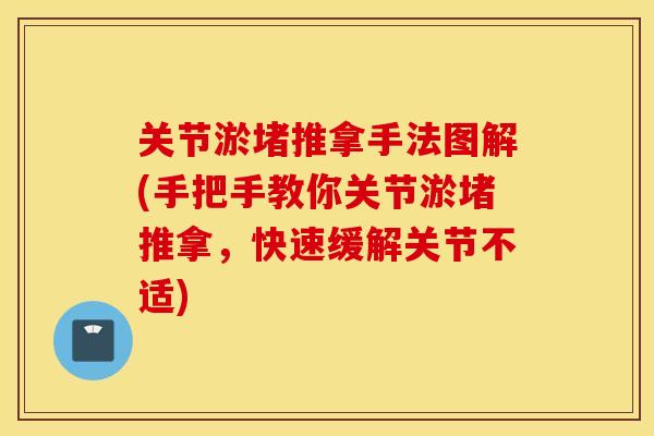 关节淤堵推拿手法图解(手把手教你关节淤堵推拿，快速缓解关节不适)