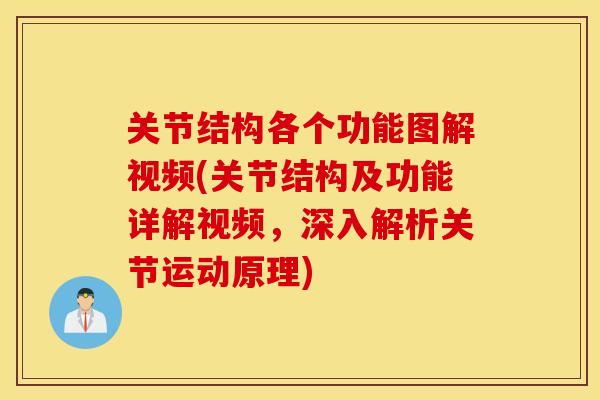 关节结构各个功能图解视频(关节结构及功能详解视频，深入解析关节运动原理)