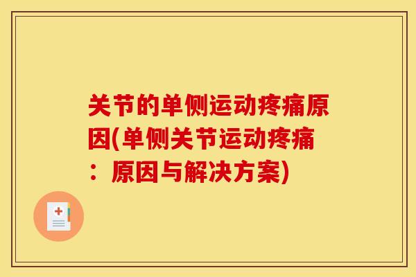 关节的单侧运动疼痛原因(单侧关节运动疼痛：原因与解决方案)