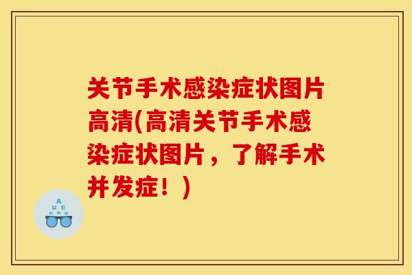 关节手术感染症状图片高清(高清关节手术感染症状图片，了解手术并发症！)