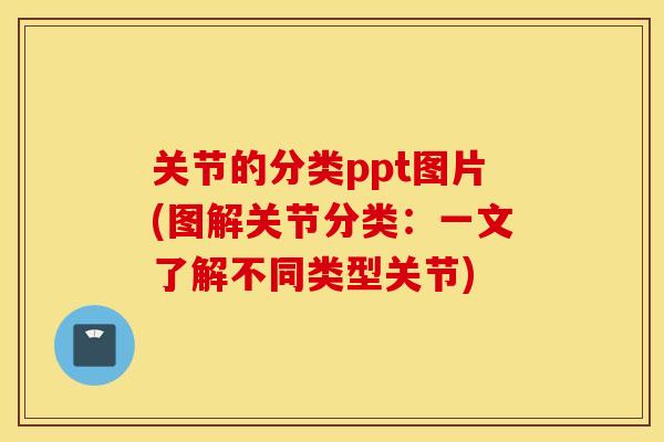 关节的分类ppt图片(图解关节分类：一文了解不同类型关节)