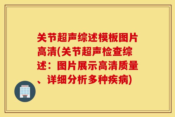 关节超声综述模板图片高清(关节超声检查综述：图片展示高清质量、详细分析多种疾病)