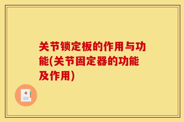 关节锁定板的作用与功能(关节固定器的功能及作用) 关节锁定板的作用与功能(关节固定器的功能及作用)