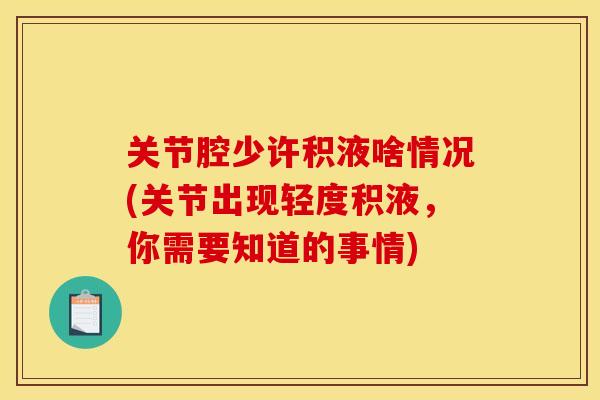 关节腔少许积液啥情况(关节出现轻度积液，你需要知道的事情)