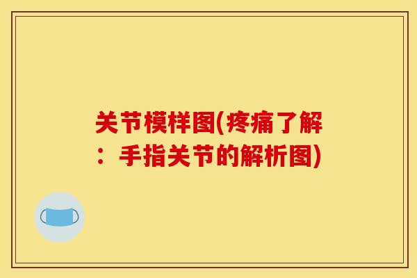 关节模样图(疼痛了解：手指关节的解析图)